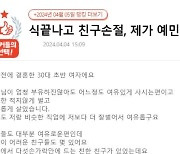 “제가 예민한가요?” 절친과 ‘축의금’ 때문에 절교한 사연…얼마 했길래?