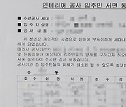 다짜고짜 “인테리어 공사 사인 좀”… 서명 꼭 해줘야 하나요? [어떻게 생각하십니까]