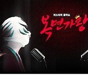 9주년 맞은 '복면가왕', 7일 결방...'나혼산 스페셜' 대체 편성