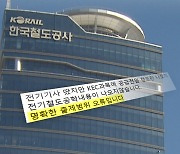 [단독] "출제 범위 벗어나" 코레일 채용 시험 논란...전문가 의견 분분