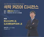 서울대 그린바이오과학기술연구원 양태진 원장, 제34회 석학 커리어 디시전스 특강