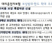 대리운전 대물배상 2억 → 10억… 삼성·현대·DB 등 신상품 출시