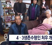 4·3생존수형인 처우 개선 약속