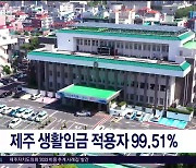 제주 생활임금 적용자 99.51%