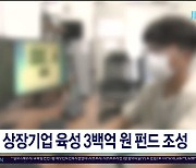 상장기업 육성 3백억 원 펀드 조성