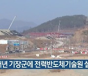 내년 기장군에 전력반도체기술원 설립