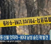 횡성 등 산불 잇따라…80대 남성 숨진 채 발견