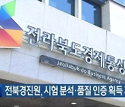 전북경진원, 시험 분석·품질 인증 획득 지원