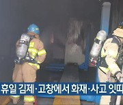 휴일 김제·고창에서 화재·사고 잇따라