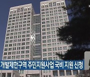 대전시, 개발제한구역 주민지원사업 국비 지원 신청