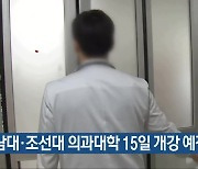 전남대·조선대 의과대학 15일 개강 예정