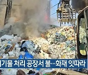 청주 폐기물 처리 공장서 불…화재 잇따라