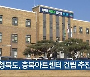 충청북도, 충북아트센터 건립 추진