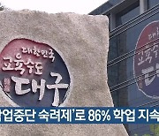 ‘학업중단 숙려제’로 86% 학업 지속