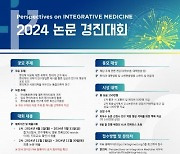 자생한방병원, ‘2024 PIM 논문 경진대회’ 참가자 모집