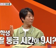 '하희라♥' 최수종 "과거 딸 통금 시간=9시, 1박 2일 여행은 NO" (미우새)