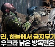 [영상] 드론을 이렇게 쓰다니…러, 화학무기 매달아 매일 뿌린다