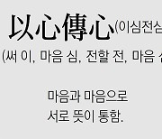 [신문과 놀자!/풀어쓰는 한자성어]以心傳心(이심전심)(써 이, 마음 심, 전할 전, 마음 심)