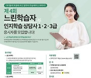 대교에듀캠프, 제4회 느린학습자 인지학습 상담사 자격 검정 시행