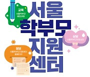 "양육 역량 높이세요" 서울교육청, 학부모에 교육·상담 통합지원