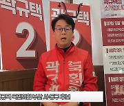 [영상] 곽규택 “어렵게 얻은 기회…서·동구, 원도심 옛 명성 되찾게 할 것”