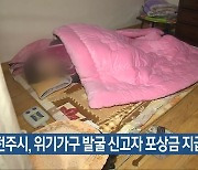 전주시, 위기가구 발굴 신고자 포상금 지급