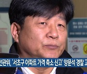 선관위, ‘서초구 아파트 가격 축소 신고’ 양문석 경찰 고발