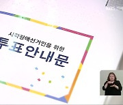 후보 전단부터 투표 용지까지…장애인에게 여전한 ‘선거 장벽’