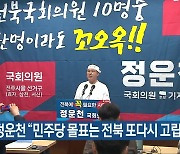 [총선] 정운천 “민주당 몰표는 전북 또다시 고립”