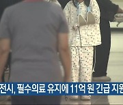 대전시, 필수의료 유지에 11억 원 긴급 지원