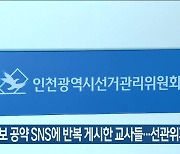 특정후보 공약 SNS에 반복 게시한 교사들…선관위가 고발