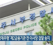 ‘여직원 강제추행’ 제2금융기관 전 이사장 검찰 송치