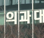 부산지역 의대 개강 15일로 연기…대책 논의 중