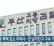 교제 폭력 호소 추락사…전 남자친구 구속 기소