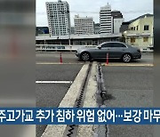 영주고가교 추가 침하 위험 없어…보강 마무리