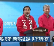 [총선] 고광철 후보, 배임 등 혐의 문대림 후보 고발…문 “법적 맞대응”