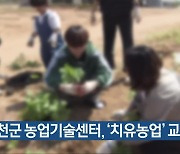 옥천군 농업기술센터, ‘치유농업’ 교육