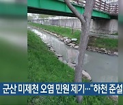 군산 미제천 오염 민원 제기…“하천 준설 탓”