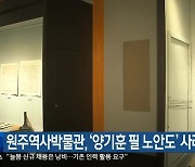 원주역사박물관, ‘양기훈 필 노안도’ 사라져