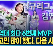 [영상] 역대 최다 6번째 MVP 김연경, 직접 밝힌 다음 시즌 거취는?