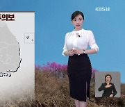 [라인W 날씨] 수도권, 청주에 건조주의보…산불 조심