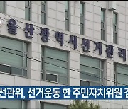 울산시선관위, 선거운동 한 주민자치위원 검찰 고발