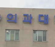 의대 수업 재개…돌아오지 않는 학생들 어떻게