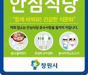 창원시, 안심식당 785개소 지정