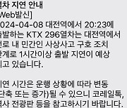 KTX 대전역서 20대 남성 선로 무단 진입…병원 이송