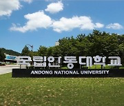 국립안동대·경북도립대 통합 학교명 이달 중 선정될 듯