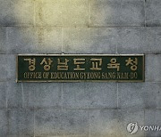 경남교육청, 문체부 국어책임관 업무 최우수 기관 선정