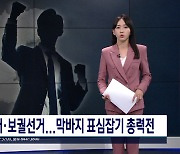 재보궐선거 후보들도 막바지 총력전..충북서 지방의원 4명 선출