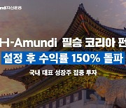 "韓 대표 기업에 투자"…NH아문디운용, '필승 코리아' 펀드 수익률 150% 돌파