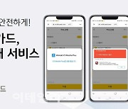 KB국민카드, 안랩과 함께 ‘Safe거래 서비스’ 오픈